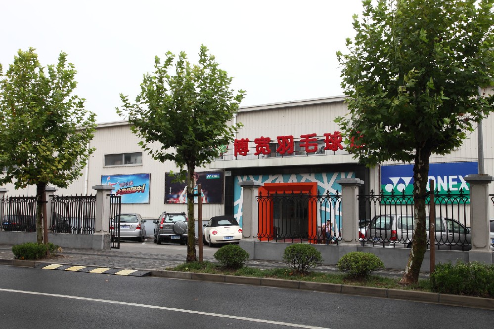 上海博宽羽毛球馆